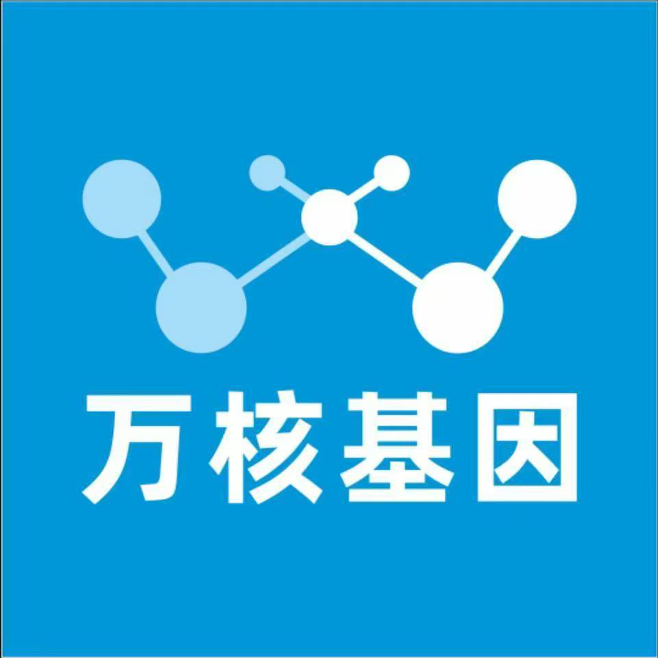 黔南贵定万核健康基因管理咨询中心