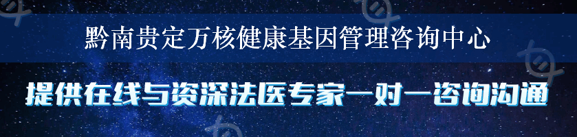 黔南贵定万核健康基因管理咨询中心